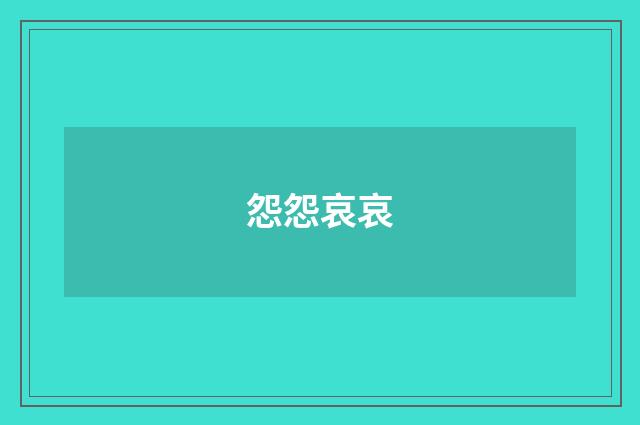 怨怨哀哀
