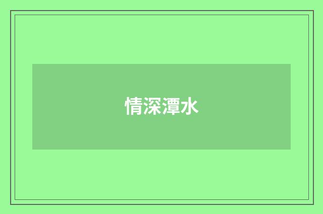 情深潭水