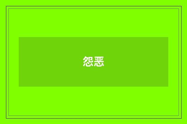 怨恶