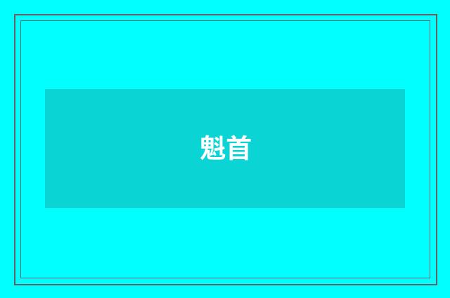 魁首