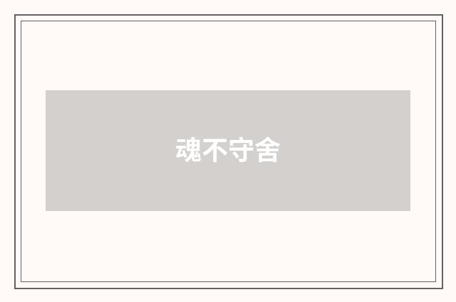 魂不守舍