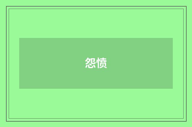 怨愤