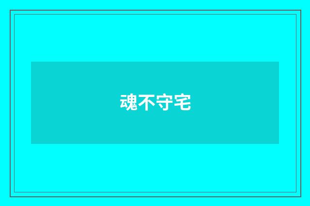 魂不守宅