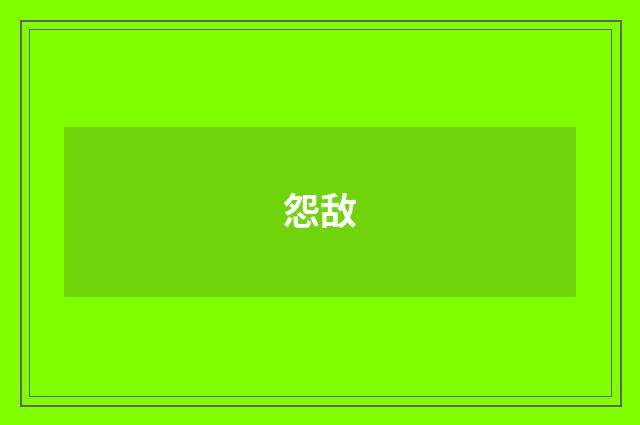 怨敌
