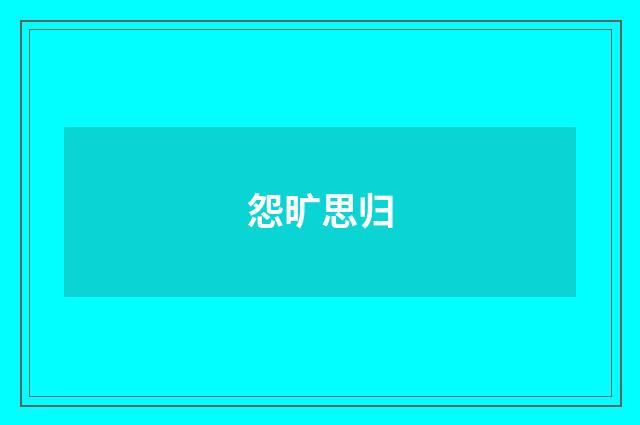 怨旷思归