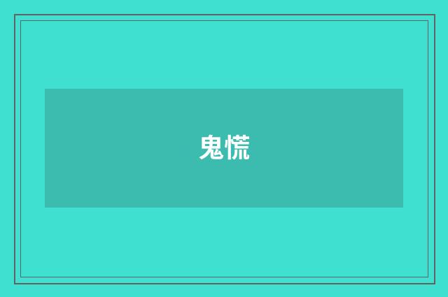 鬼慌