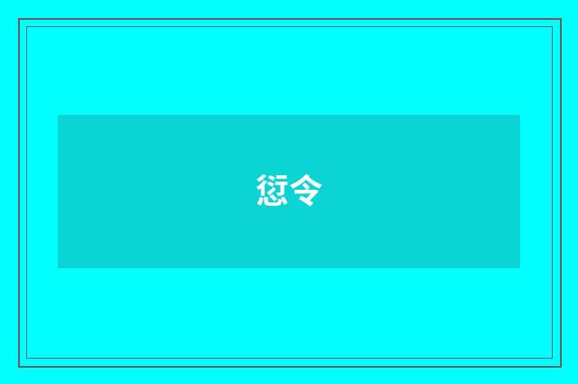 愆令