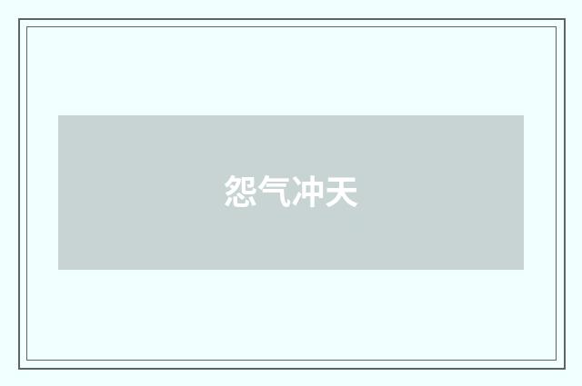 怨气冲天