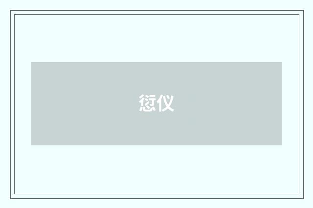 愆仪