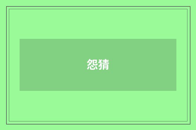 怨猜