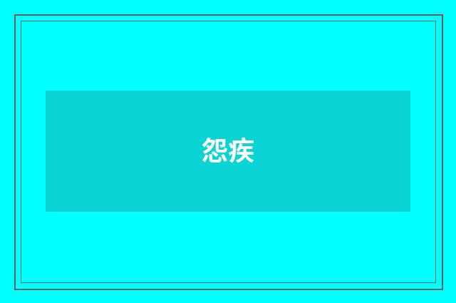 怨疾