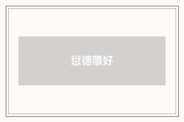 愆德隳好