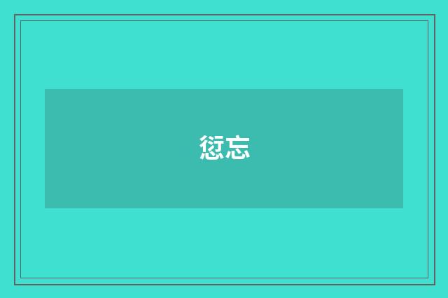 愆忘