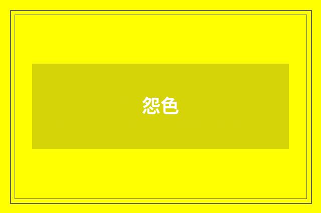 怨色