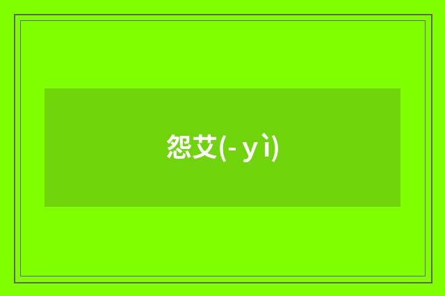 怨艾(-ｙì)
