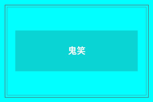 鬼笑