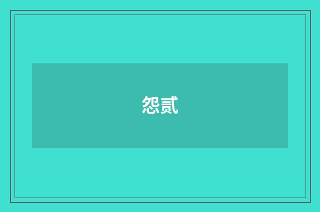怨贰