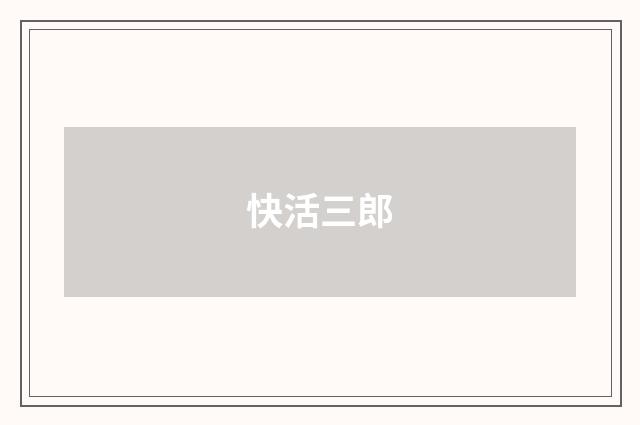 快活三郎