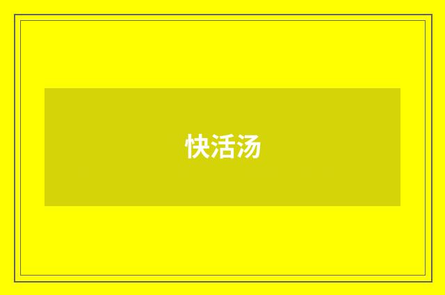 快活汤