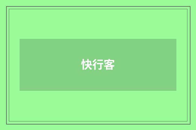 快行客