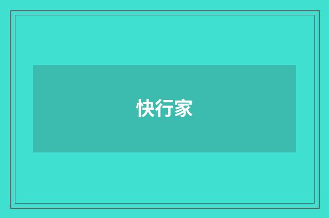 快行家