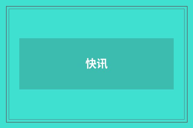 快讯