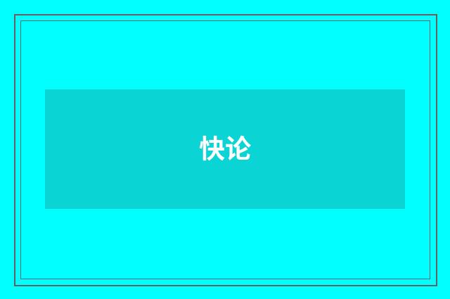 快论