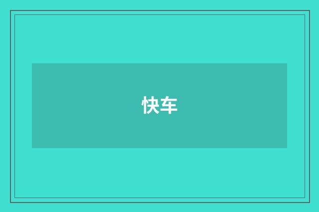 快车