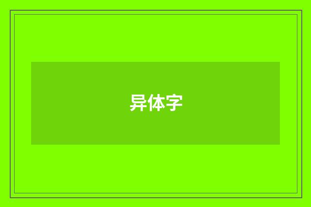 异体字