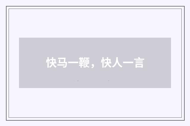 快马一鞭，快人一言