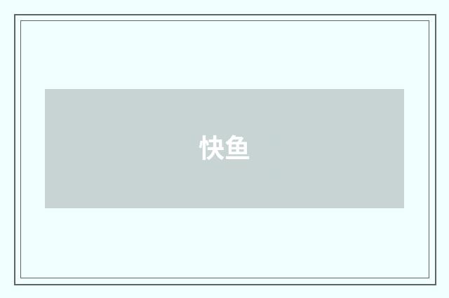 快鱼