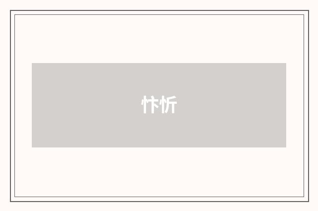 忭忻
