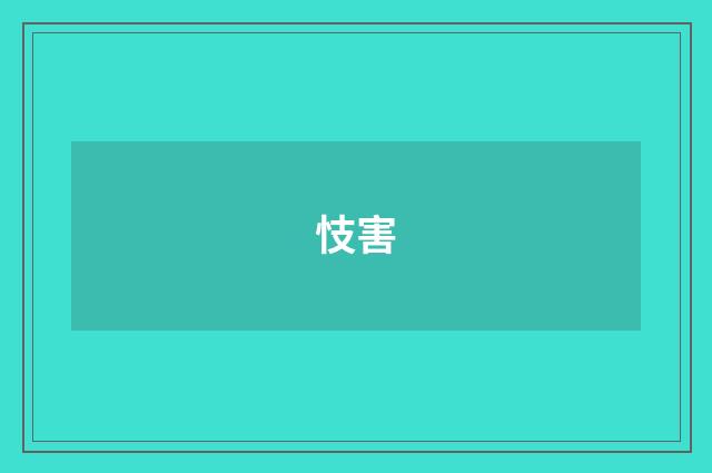忮害