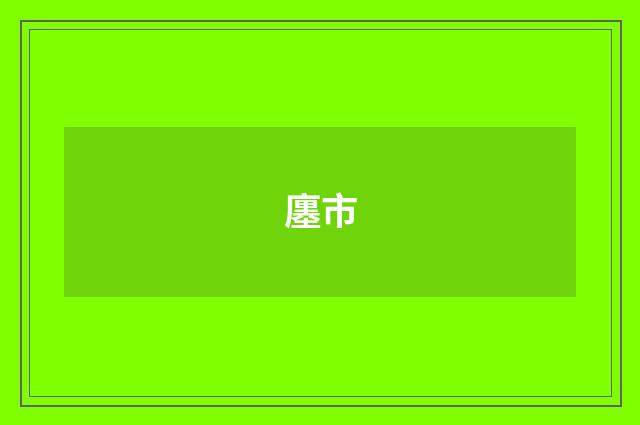 廛市