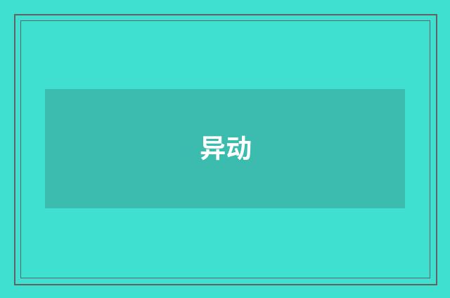 异动