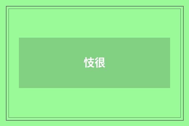 忮很
