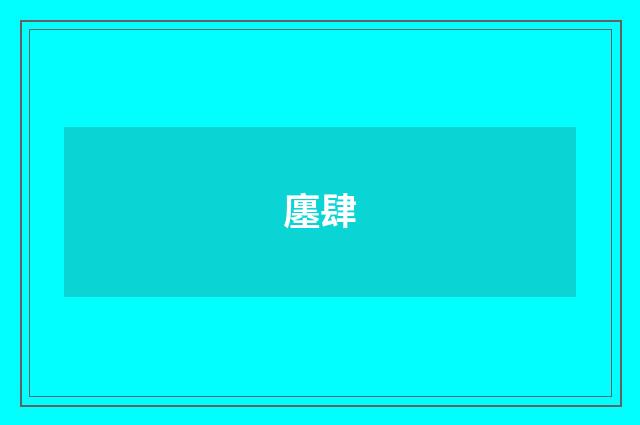 廛肆