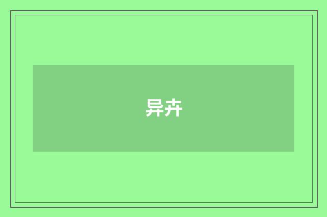 异卉