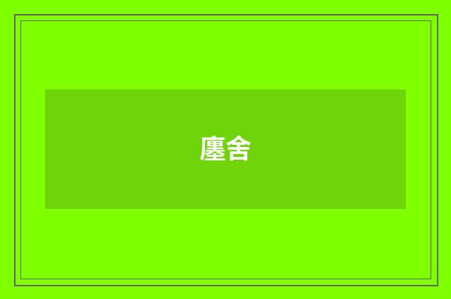 廛舍