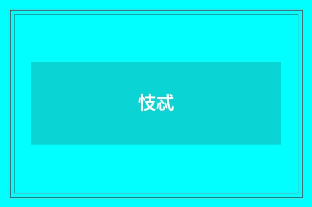 忮忒
