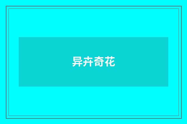 异卉奇花