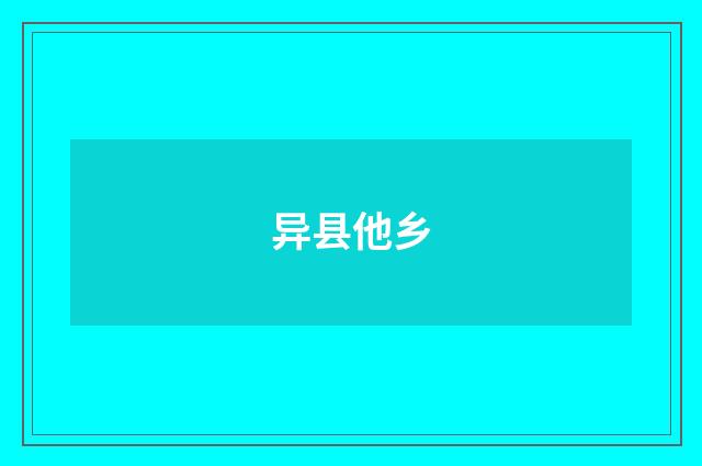 异县他乡