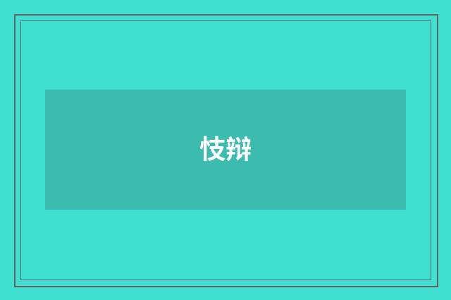 忮辩