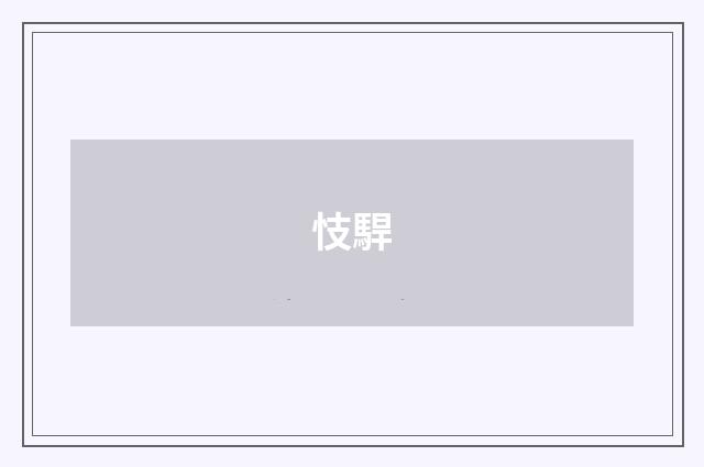 忮駻