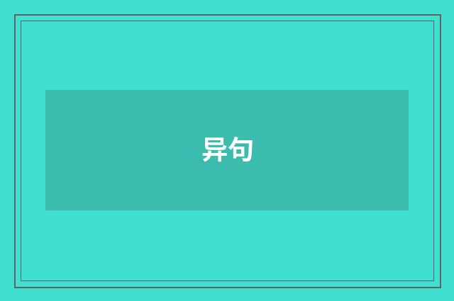 异句