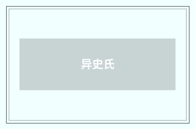 异史氏