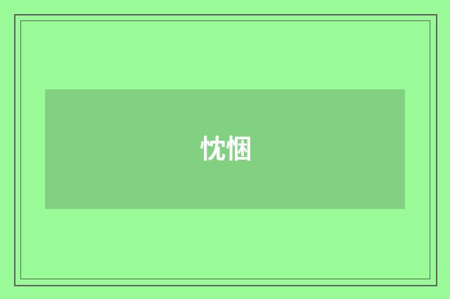 忱悃
