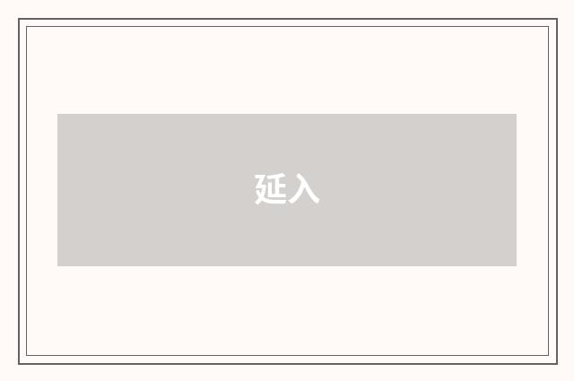 延入