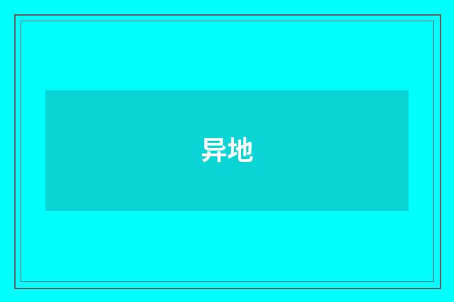 异地