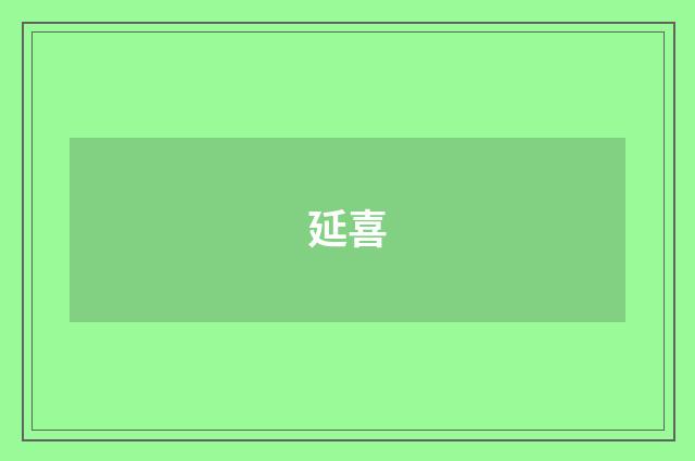 延喜